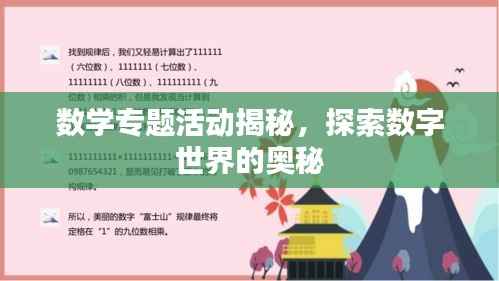 数学专题活动揭秘，探索数字世界的奥秘