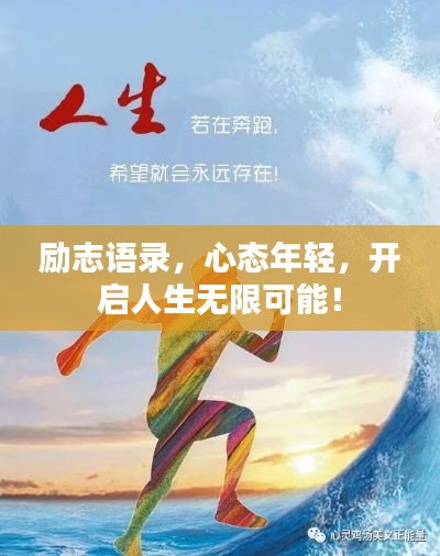 励志语录,心态年轻,开启人生无限可能!