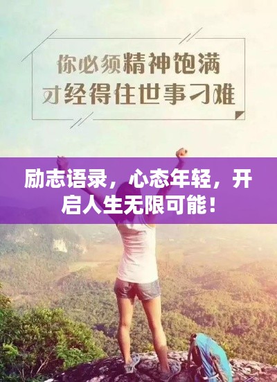 励志语录,心态年轻,开启人生无限可能!