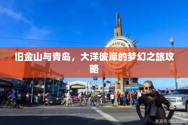 旧金山与青岛,大洋彼岸的梦幻之旅攻略