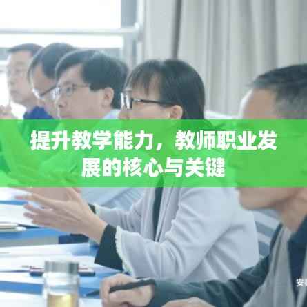 提升教学能力,教师职业发展的核心与关键
