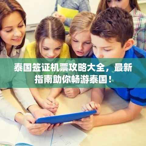 泰国签证机票攻略大全,最新指南助你畅游泰国!