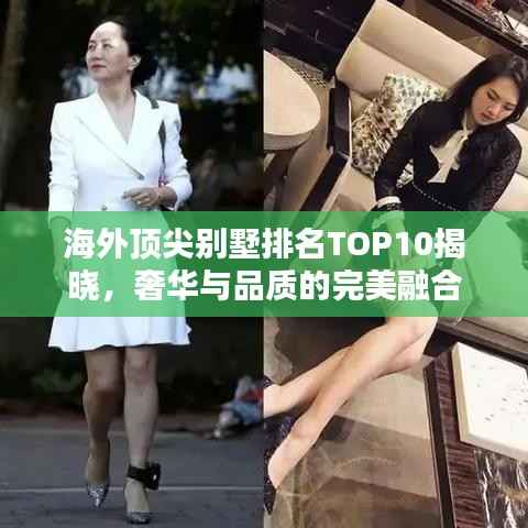 海外顶尖别墅排名TOP10揭晓,奢华与品质的完美融合