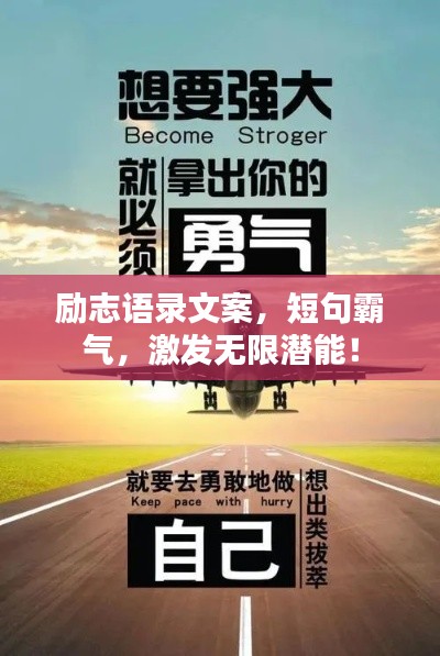 励志语录文案,短句霸气,激发无限潜能!
