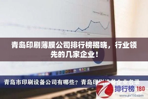 青岛印刷薄膜公司排行榜揭晓,行业领先的几家企业!