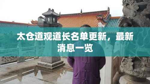 太仓道观道长名单更新,最新消息一览