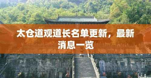 太仓道观道长名单更新,最新消息一览