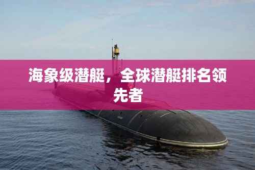 海象级潜艇,全球潜艇排名领先者