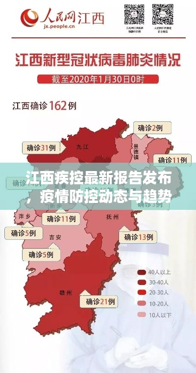 江西疾控最新报告发布,疫情防控动态与趋势揭秘