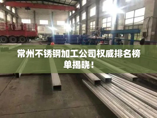常州不锈钢加工公司权威排名榜单揭晓!