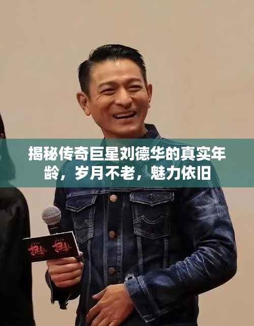 揭秘传奇巨星刘德华的真实年龄,岁月不老,魅力依旧