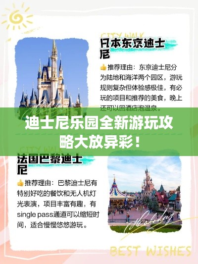 迪士尼乐园全新游玩攻略大放异彩!