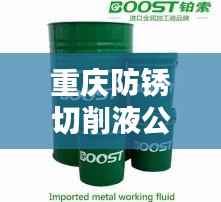重庆防锈切削液公司排行榜揭晓,优质企业榜单不容错过!