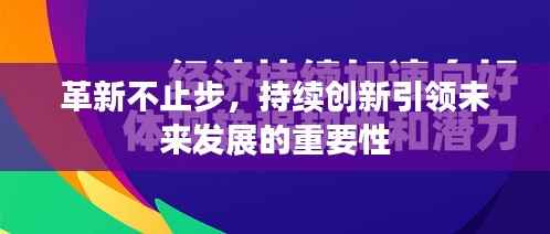 革新不止步,持续创新引领未来发展的重要性