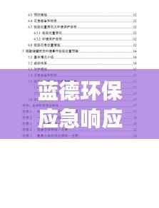 蓝德环保应急响应,突发性事件处置预案重磅出炉!