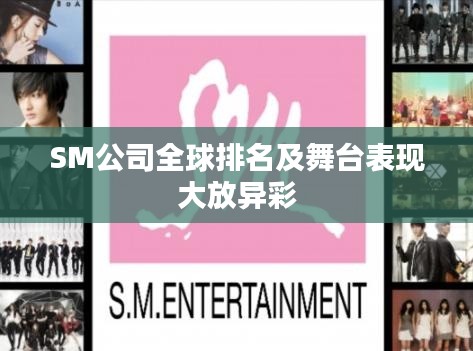 SM公司全球排名及舞台表现大放异彩