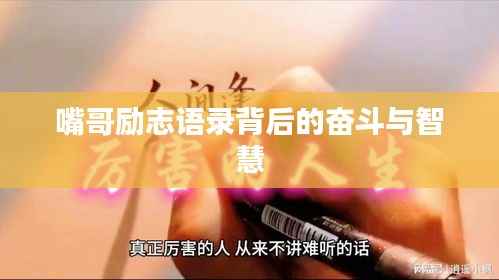 嘴哥励志语录背后的奋斗与智慧