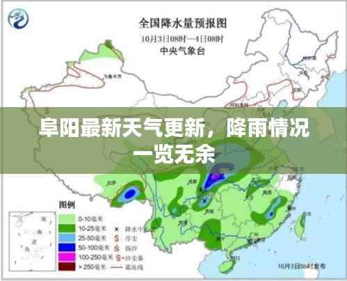 阜阳最新天气更新,降雨情况一览无余