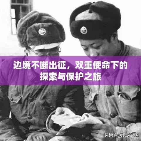 边境不断出征,双重使命下的探索与保护之旅