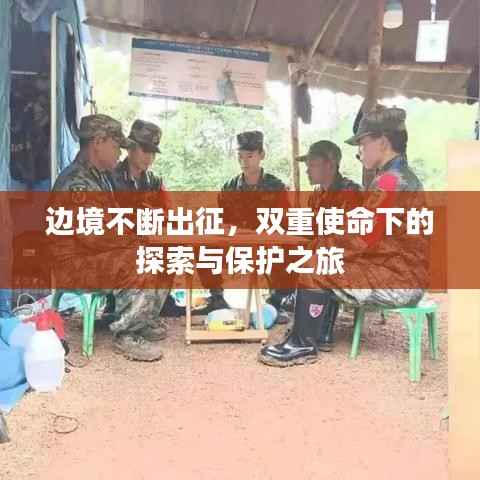 边境不断出征,双重使命下的探索与保护之旅