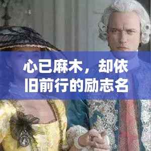 心已麻木，却依旧前行的励志名言