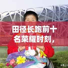 田径长跑前十名荣耀时刻，超越极限的竞速传奇！