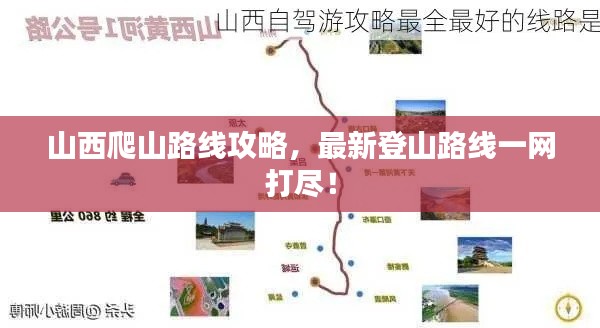 山西爬山路线攻略,最新登山路线一网打尽!