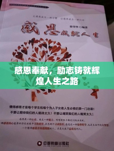 感恩奉献,励志铸就辉煌人生之路