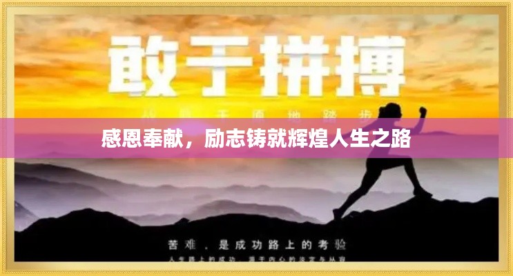 感恩奉献,励志铸就辉煌人生之路