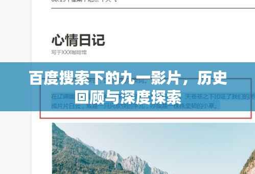百度搜索下的九一影片，历史回顾与深度探索