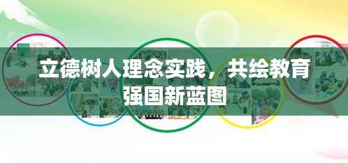 立德树人理念实践,共绘教育强国新蓝图