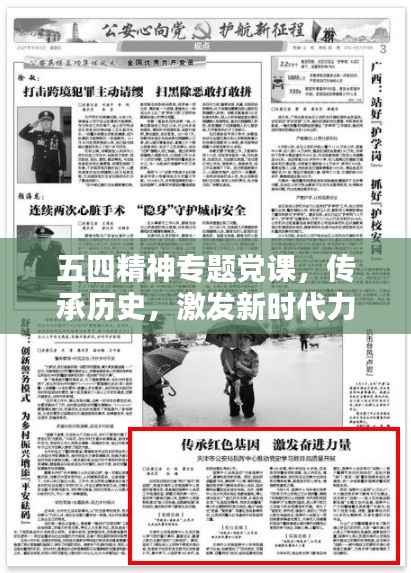 五四精神专题党课,传承历史,激发新时代力量