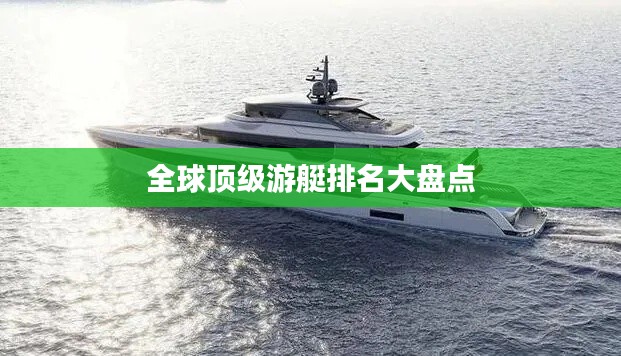 全球顶级游艇排名大盘点
