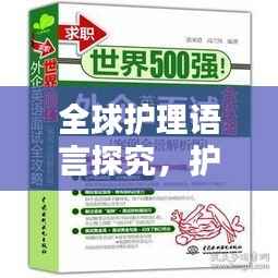 全球护理语言探究,护士英文表述及百度翻译指南