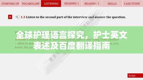 全球护理语言探究,护士英文表述及百度翻译指南