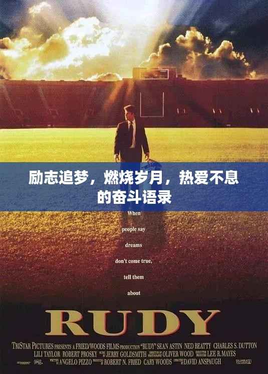 励志追梦,燃烧岁月,热爱不息的奋斗语录