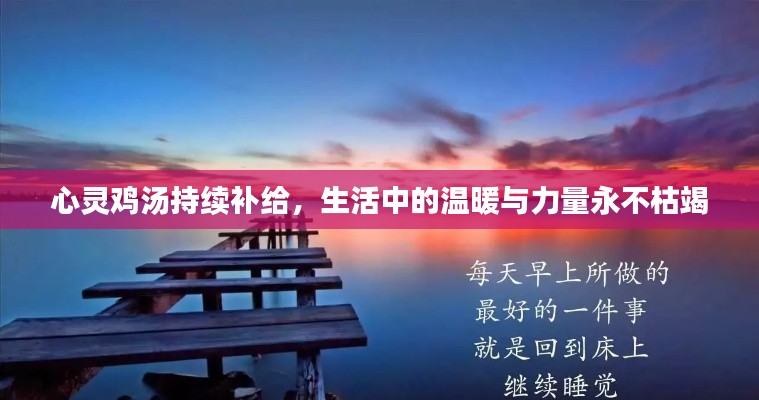 心灵鸡汤持续补给,生活中的温暖与力量永不枯竭