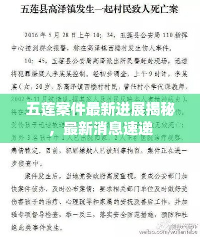 五莲案件最新进展揭秘,最新消息速递