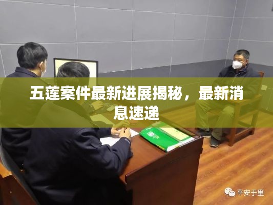 五莲案件最新进展揭秘,最新消息速递