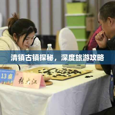 清镇古镇探秘,深度旅游攻略