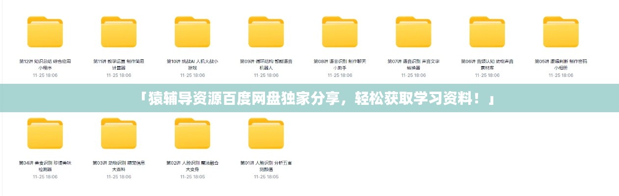 「猿辅导资源百度网盘独家分享,轻松获取学习资料!」