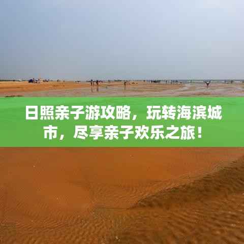 日照亲子游攻略,玩转海滨城市,尽享亲子欢乐之旅!