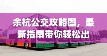 余杭公交攻略图,最新指南带你轻松出行