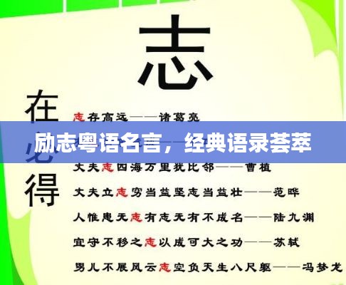 励志粤语名言,经典语录荟萃