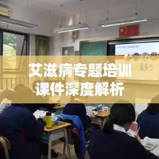 艾滋病专题培训课件深度解析