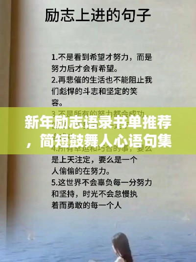 新年励志语录书单推荐,简短鼓舞人心语句集结