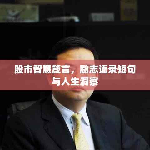 股市智慧箴言,励志语录短句与人生洞察