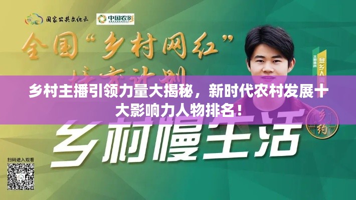 乡村主播引领力量大揭秘,新时代农村发展十大影响力人物排名!