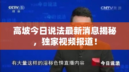 高坡今日说法最新消息揭秘，独家视频报道！