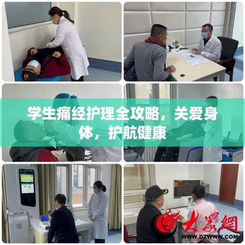 学生痛经护理全攻略,关爱身体,护航健康
